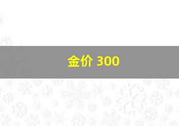 金价 300